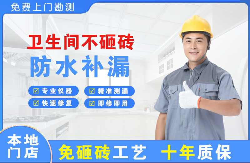 台州路桥卫生间不砸砖修补漏水